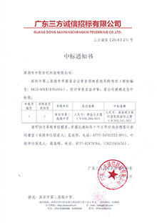 V20180717深圳市第二高級(jí)中學(xué)圓桌會(huì)議室音視頻系統(tǒng)采購(gòu)項(xiàng)目中標(biāo)通知書-220px.jpg