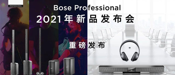 Bose Professional 2021年新品發(fā)布會海報 Bose Professional 2021年新品發(fā)布會海報