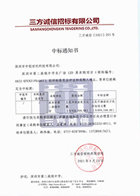 (壓縮)V20210514深圳市第二高級中學深圳市第二高級中學東廣場LED屏采購項目中標通知書.jpg (壓縮)V20210514深圳市第二高級中學深圳市第二高級中學東廣場LED屏采購項目中標通知書.jpg