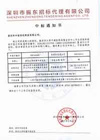 V20210517深圳大學(xué)附屬華南醫(yī)院深圳大學(xué)平湖醫(yī)院遠(yuǎn)程會(huì)診中心平臺(tái)系統(tǒng)和報(bào)告廳顯示系統(tǒng)中標(biāo)通知書(shū).jpg V20210517深圳大學(xué)附屬華南醫(yī)院深圳大學(xué)平湖醫(yī)院遠(yuǎn)程會(huì)診中心平臺(tái)系統(tǒng)和報(bào)告廳顯示系統(tǒng)中標(biāo)通知書(shū).jpg