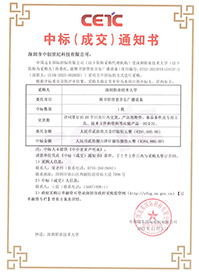 中標(biāo)通知書-深圳職業(yè)技術(shù)大學(xué)圖書館背景音樂廣播設(shè)備采購(gòu)項(xiàng)目