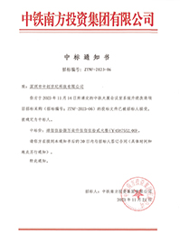 2023-11-21-中鐵大廈會議室系統(tǒng)升級改造項(xiàng)目中標(biāo)結(jié)果通知書-1.jpg 2023-11-21-中鐵大廈會議室系統(tǒng)升級改造項(xiàng)目中標(biāo)結(jié)果通知書-1.jpg