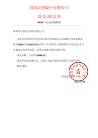 中標(biāo)通知書-中電長城大廈辦公職場會(huì)議設(shè)備搬遷及安裝部署服務(wù).jpg